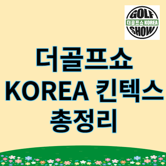 더골프쇼korea 썸네일