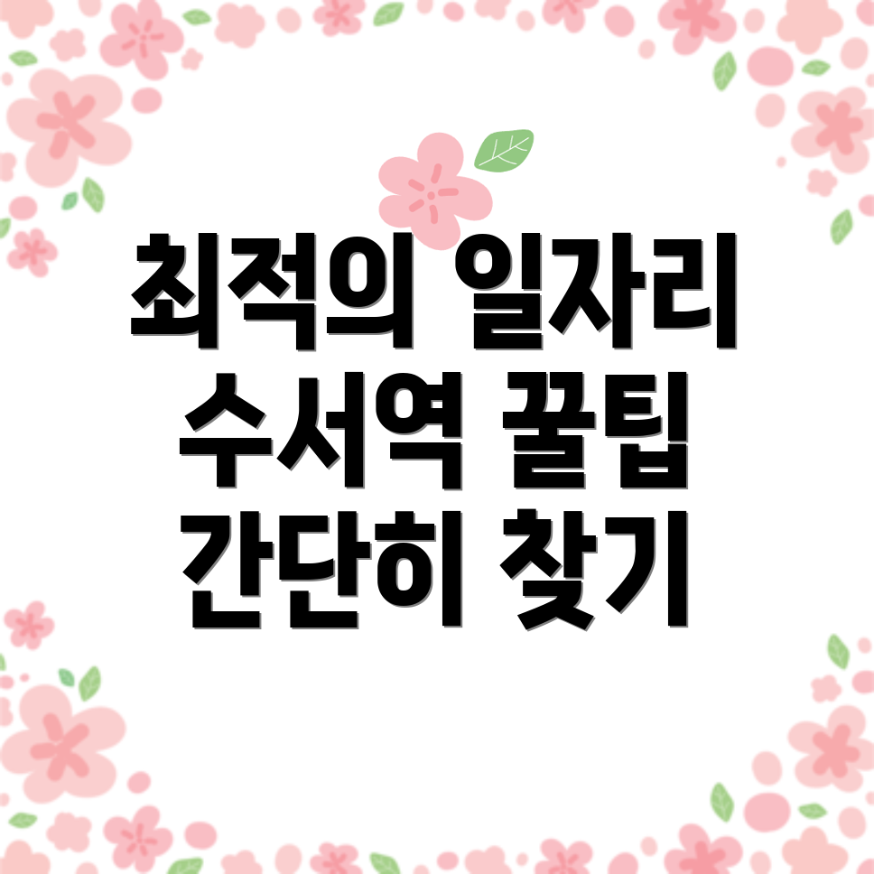 수서역 일자리