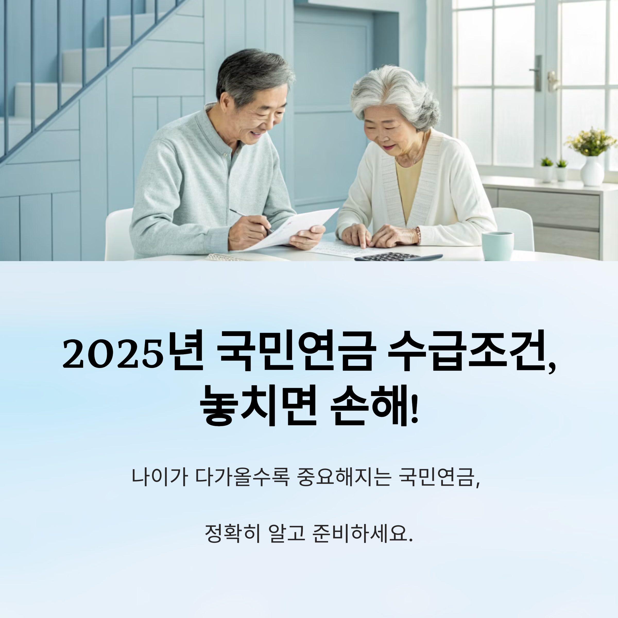 🧓 2025년 국민연금 수급조건 총정리