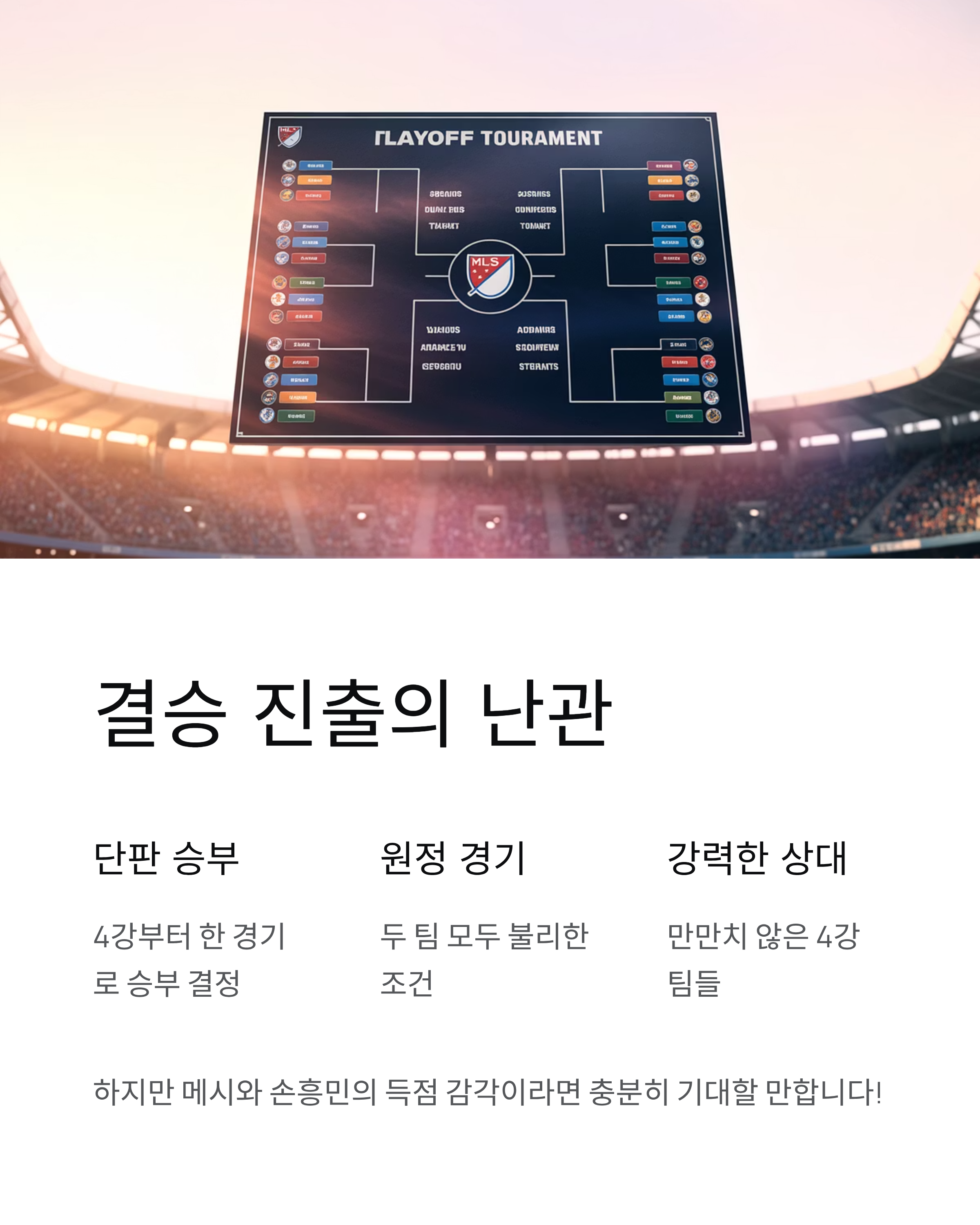 메시 2골 1도움 평점 만점! 38세 전설이 손흥민과 결승 만날까?