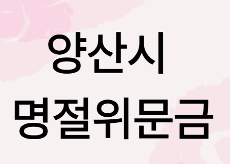 양산시명절위문금