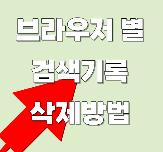 간편인증-창-무한반복-해결법-검색-기록-삭제-방법