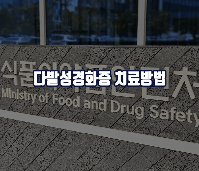 다발성경화증 치료방법 - 약물치료