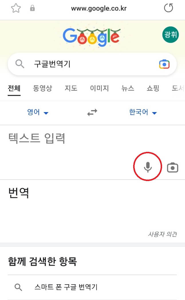 구글번역기 음성 번역