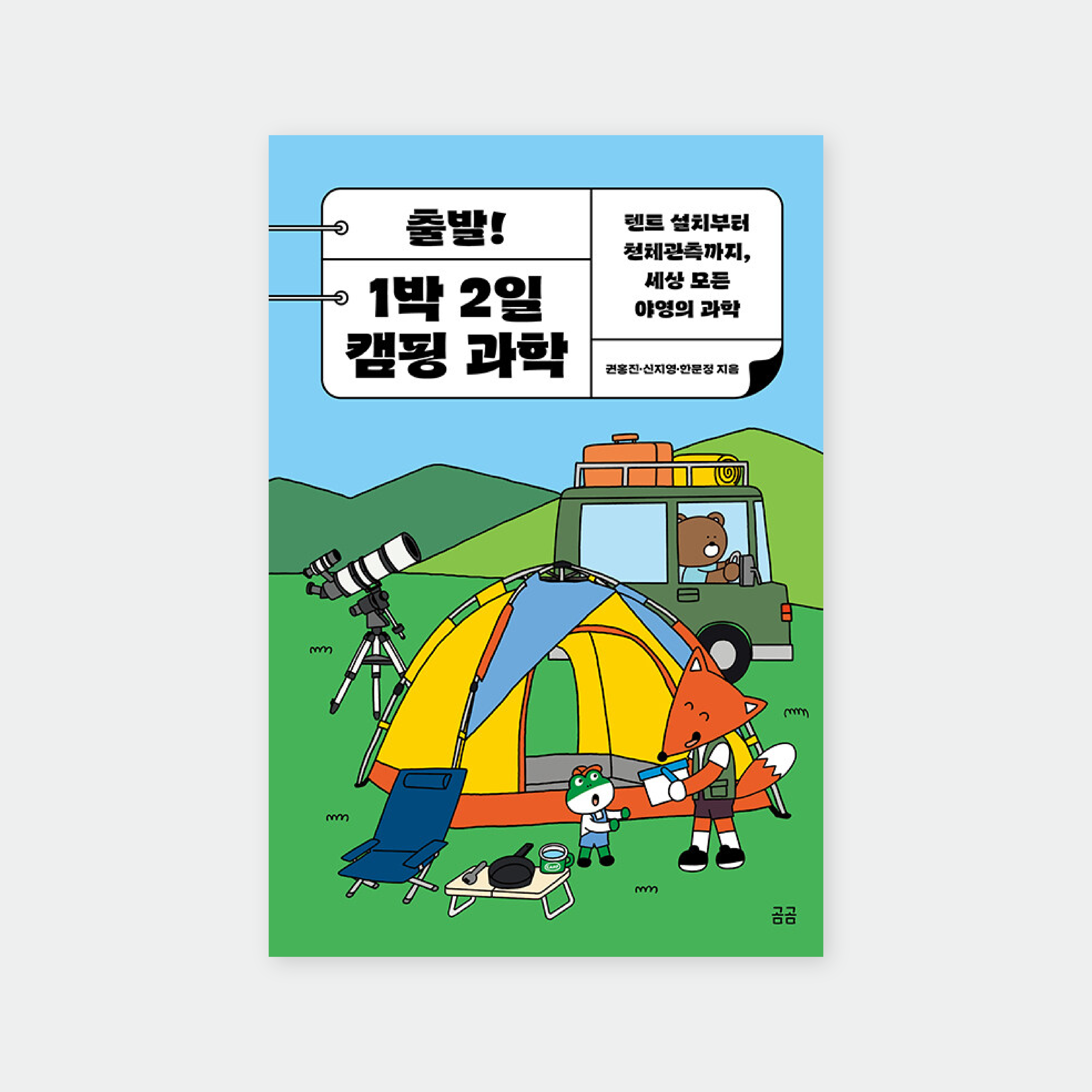 《출발! 1박 2일 캠핑 과학》(곰곰(휴머니스트), 2024)