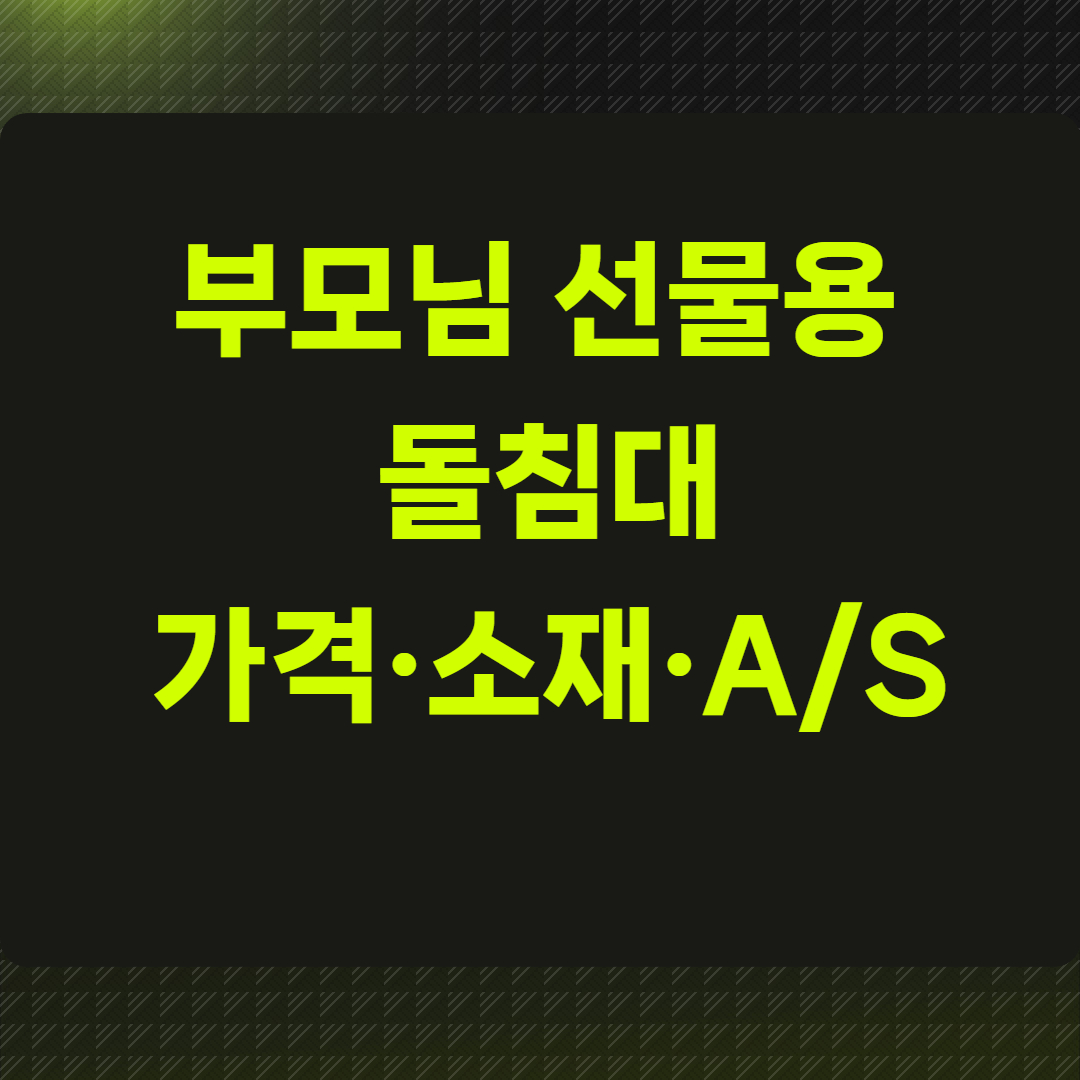 부모님 선물용 돌침대, 어떤 브랜드가 좋을까?