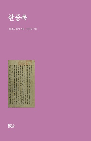 보라색 배경에 고문서 원본 이미지가 삽입된 전통 회고록 표지