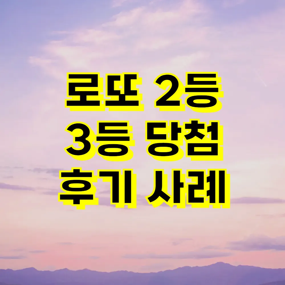 로또 2등 3등 당첨 후기 사례