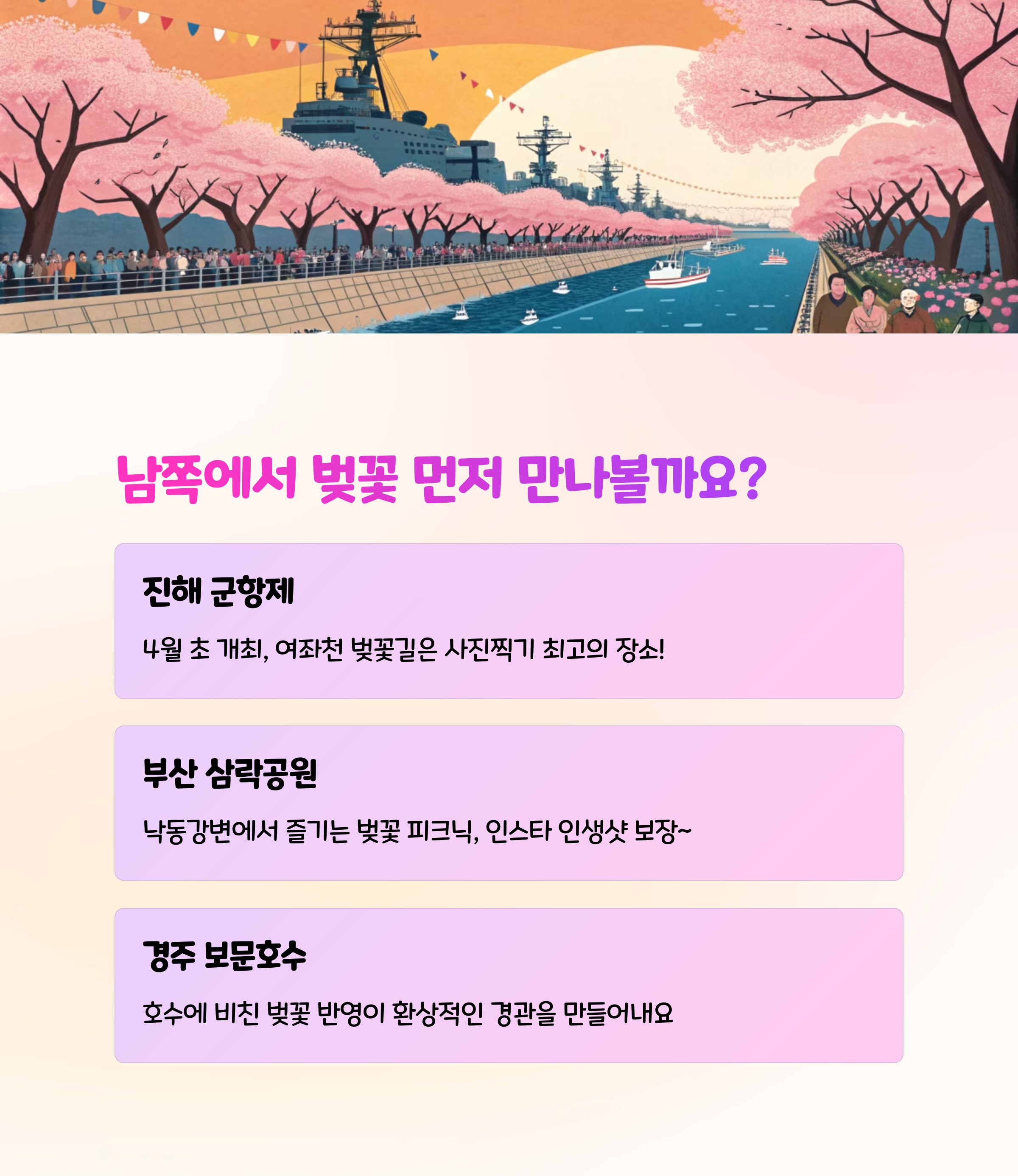 🌸 남부지역 벚꽃 명소 Best 3
