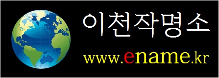 이천작명소-ename.kr