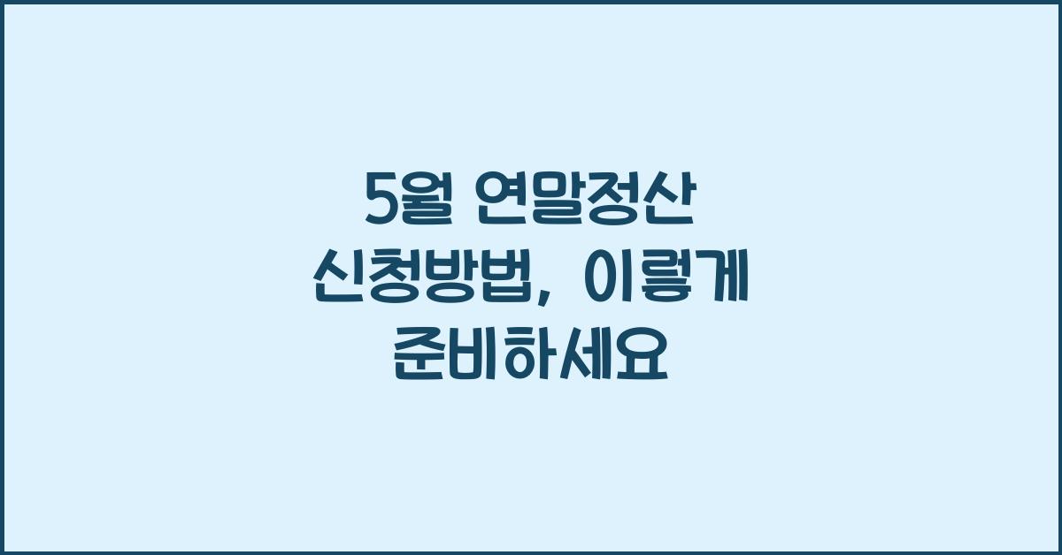 5월 연말정산 신청방법