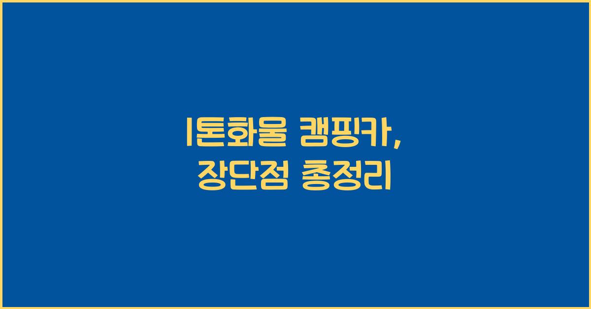 1톤화물 캠핑카