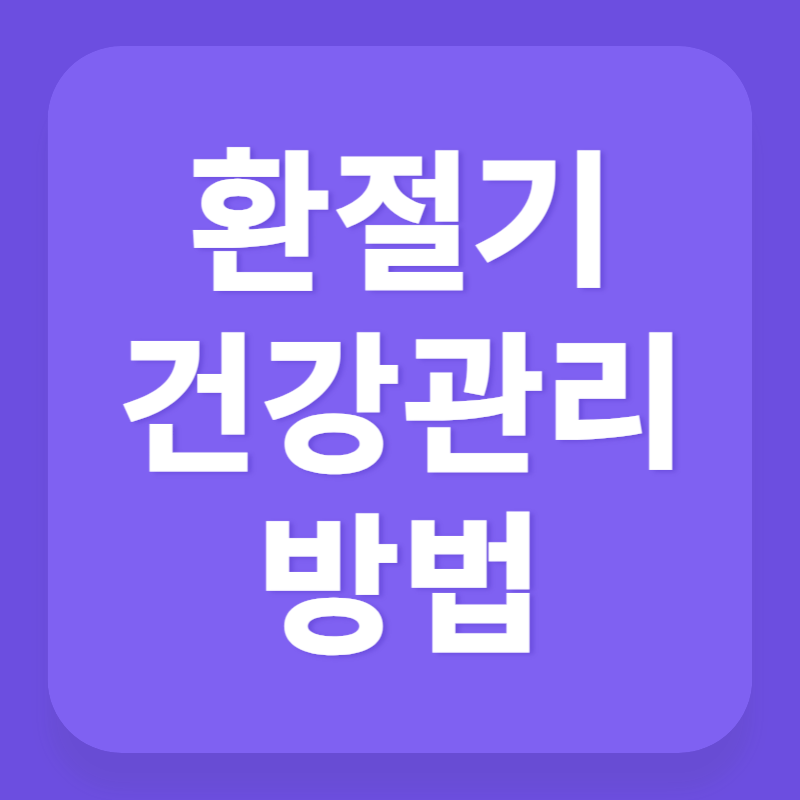 환절기 건강관리