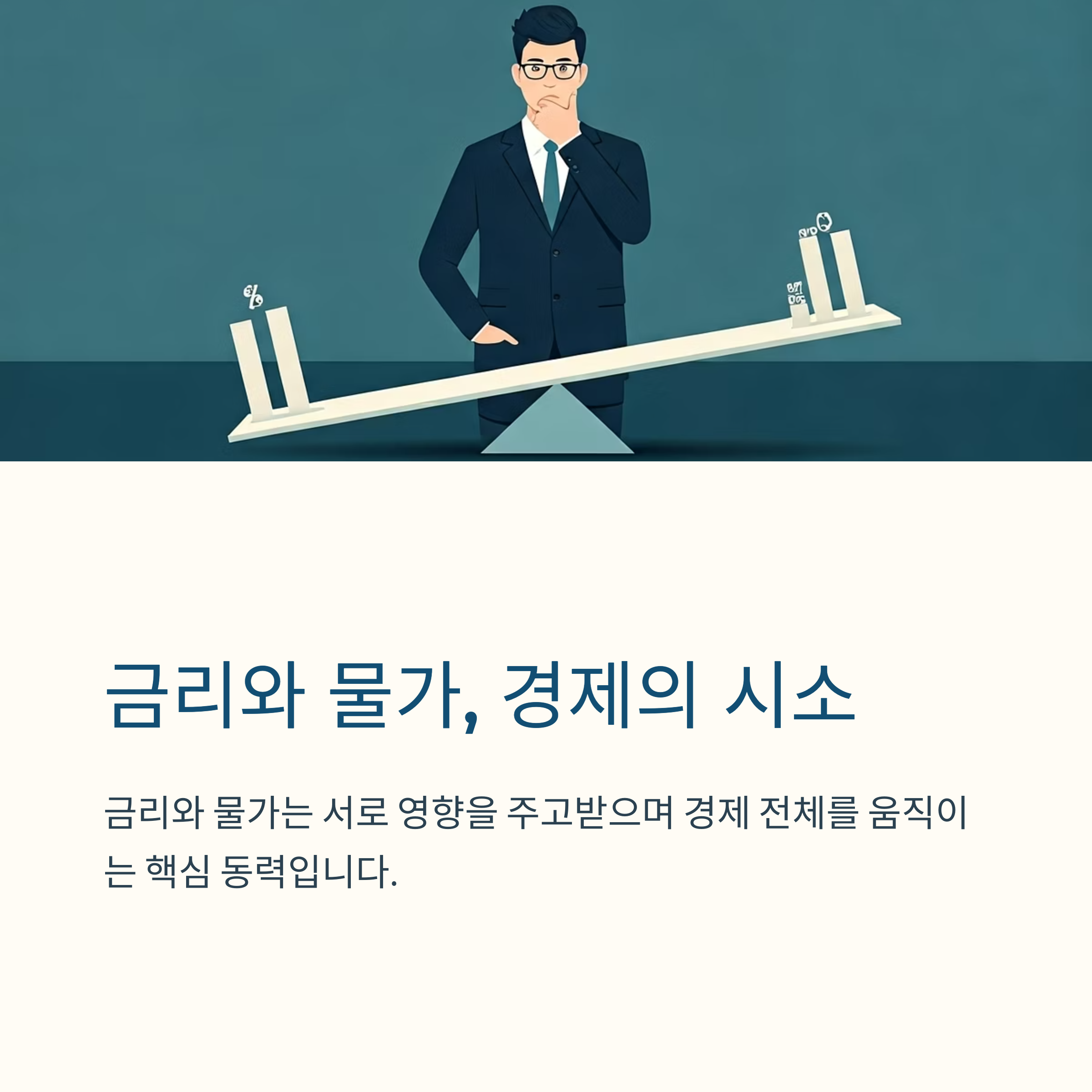 금리와 물가 경제의 시소