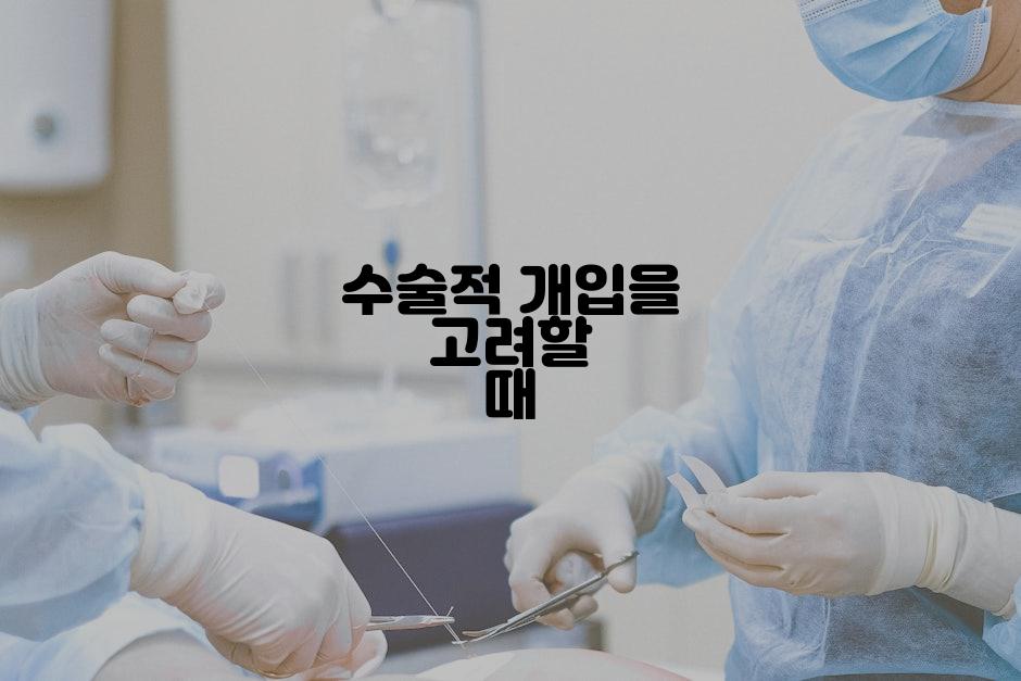 수술적 개입을 고려할 때