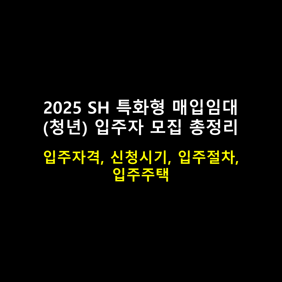 썸내일 - 2025 SH 특화형 매입임대(청년) 임주자 모집 총정리