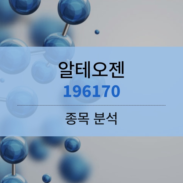 알테오젠(196170) - 3년 만의 흑자 전환&#44; 드디어 다가온 바이오의 계절