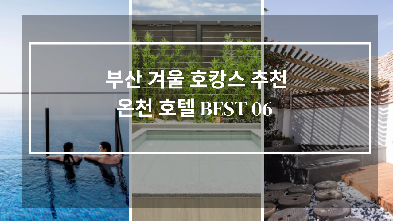 부산 겨울 호캉스 온천, 노천탕, 히노끼탕 추천 호텔 BEST 06 겨울 온천 여행