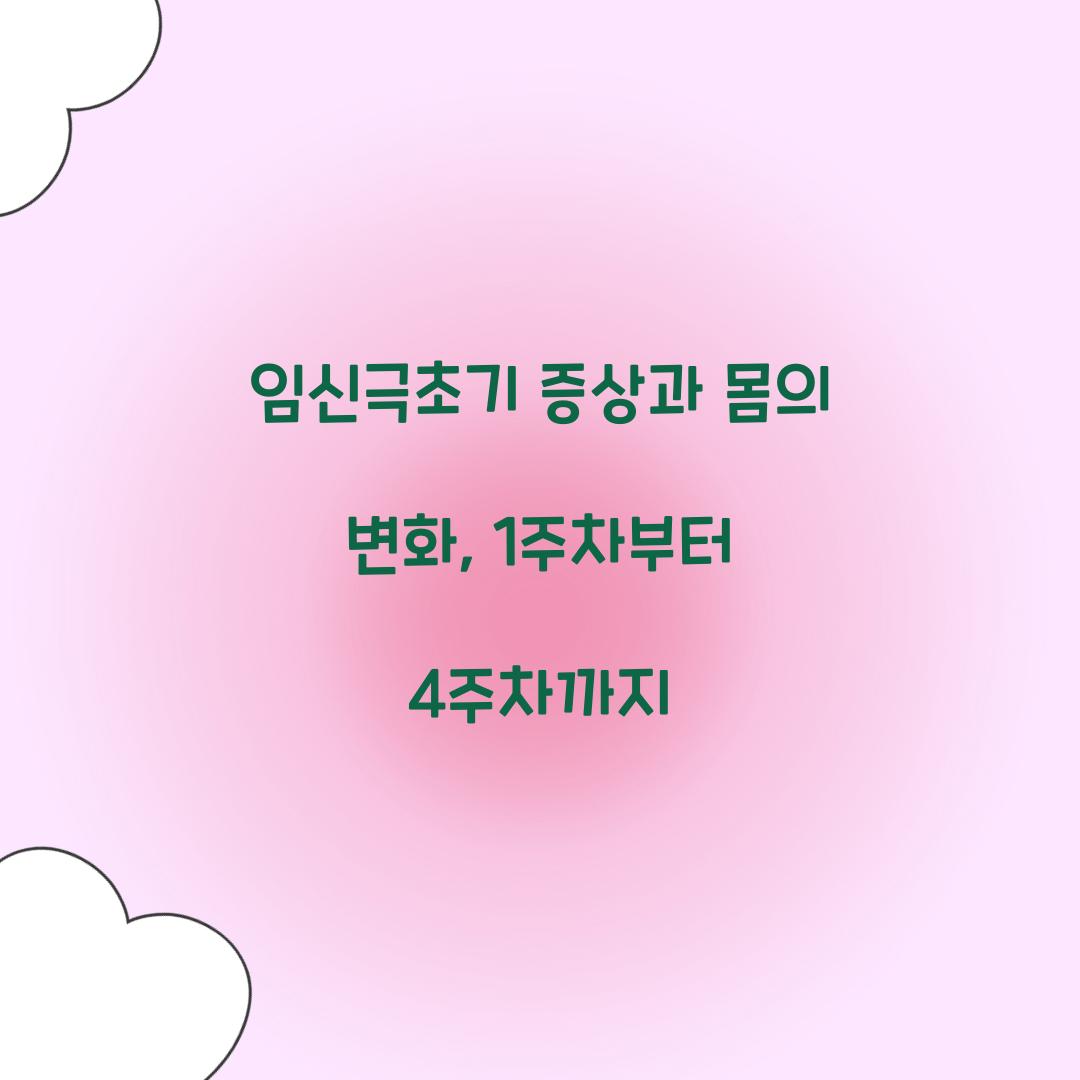 임신극초기