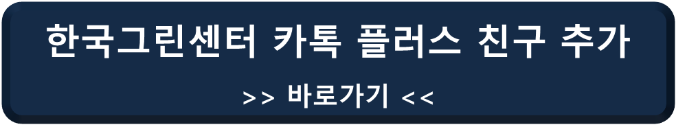 한국그린센터 카카오톡 플러스 추가 링크