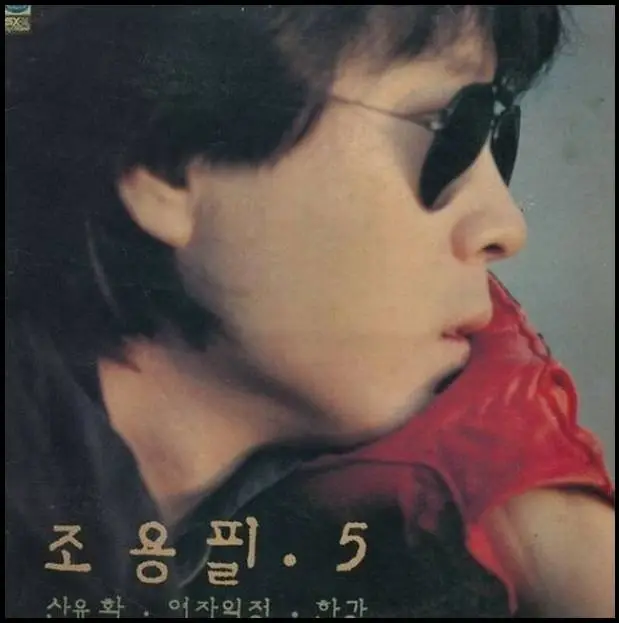 조용필-5집-앨범-커버