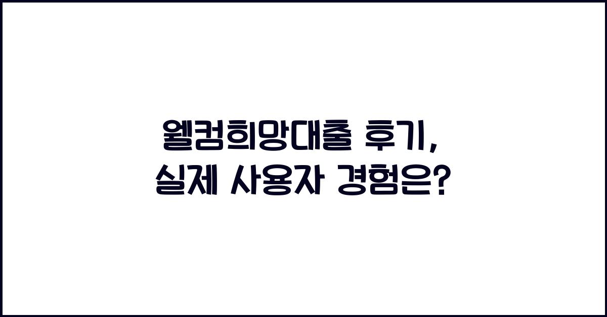웰컴희망대출 후기