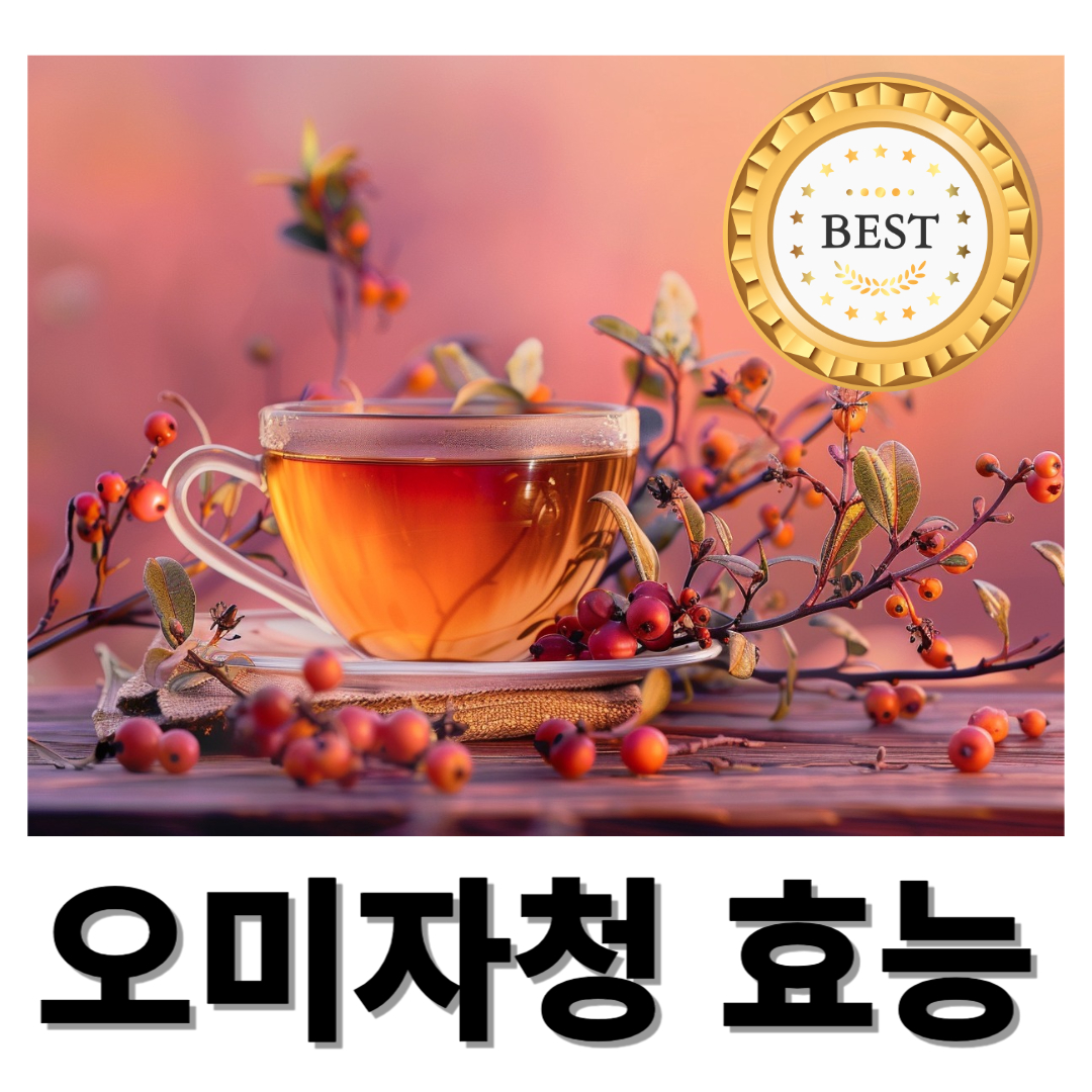 오미자청과 관련된 사진입니다.