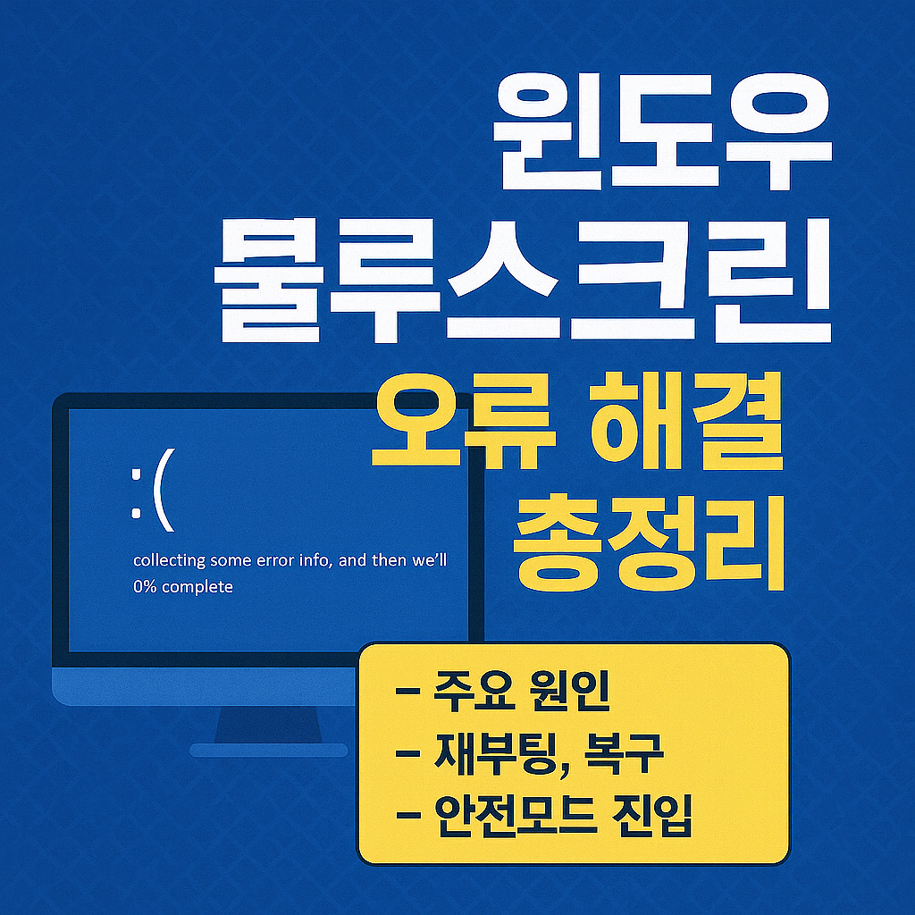 윈도우 블루스크린 오류 해결! 원인부터 복구까지