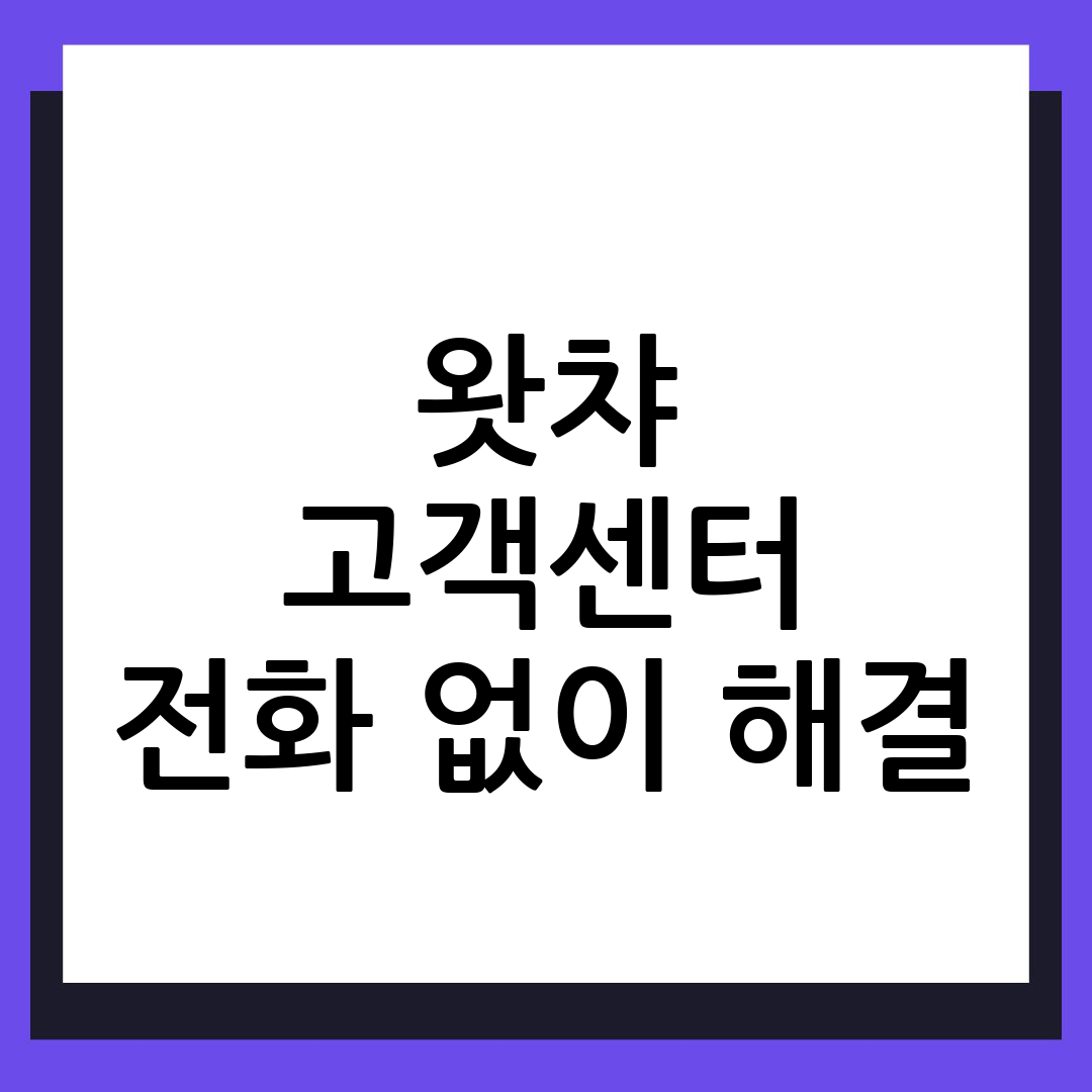 왓챠 고객센터