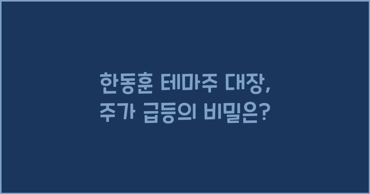 한동훈 테마주 대장