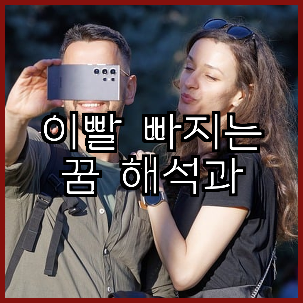 이빨 빠지는 꿈 해석과 꿈해몽풀이 무료사주풀이