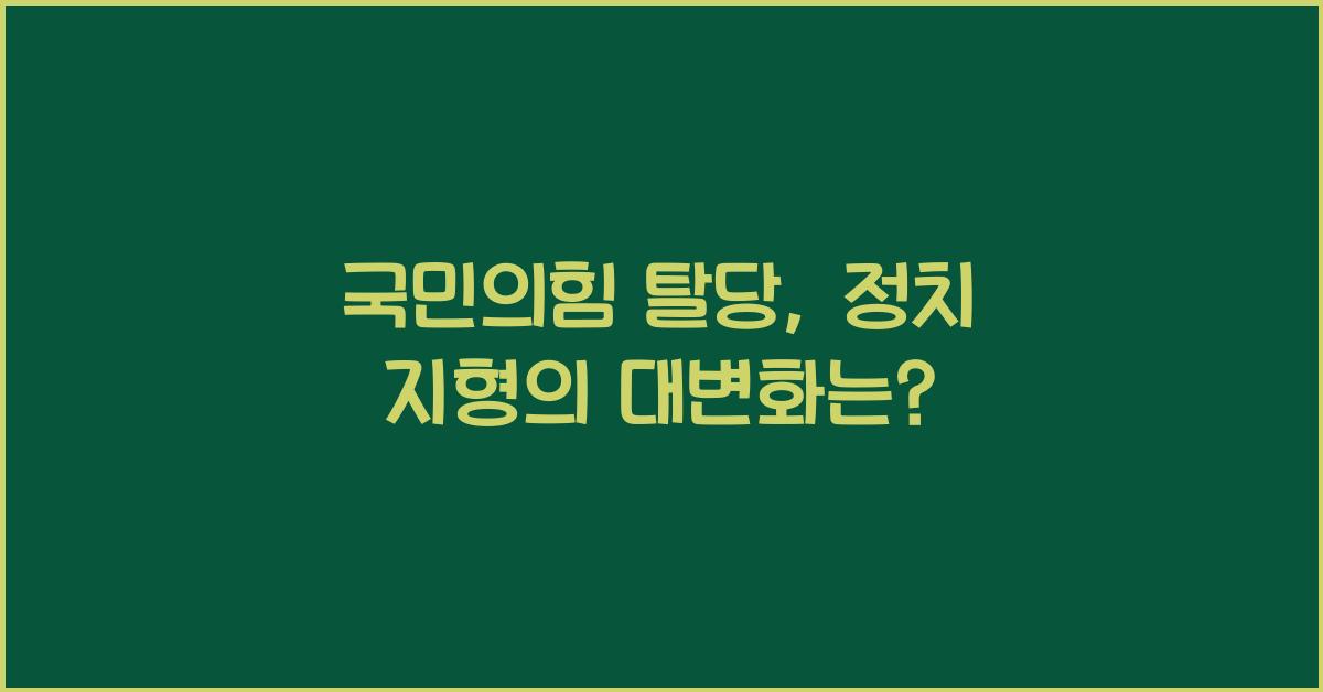 국민의힘 탈당