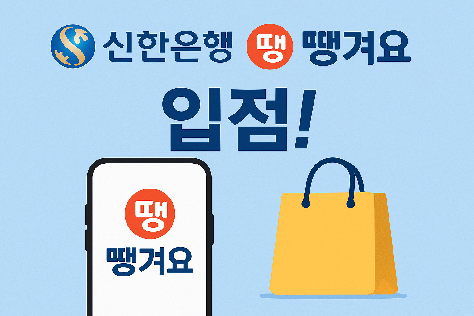 신한은행 땡겨요 입점 관련 사진