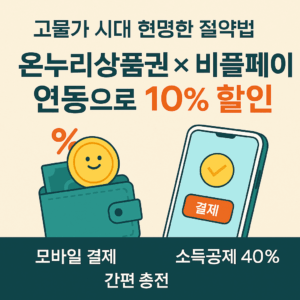 온누리상품권 비플페이 연동