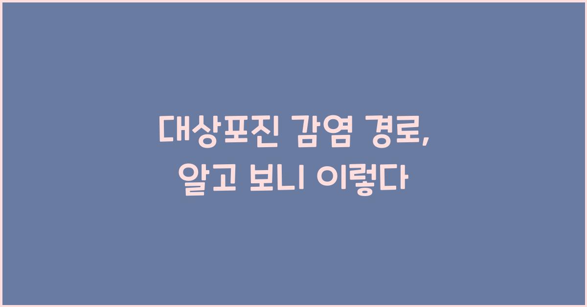 대상포진 감염 경로