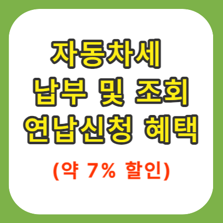 자동차세-납부