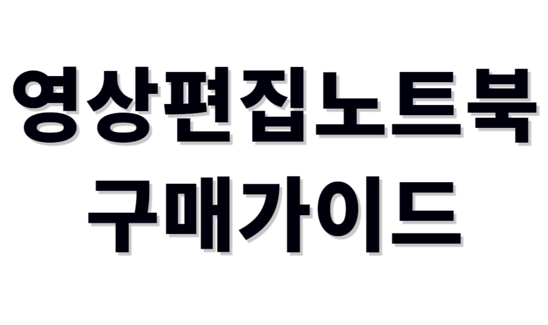 영상편집용노트북 추천제품