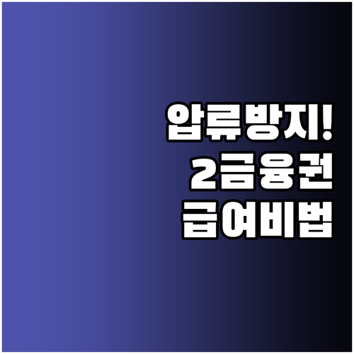 개인회생 중 급여 수령을 위한 안전한..