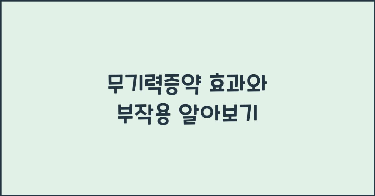 무기력증약