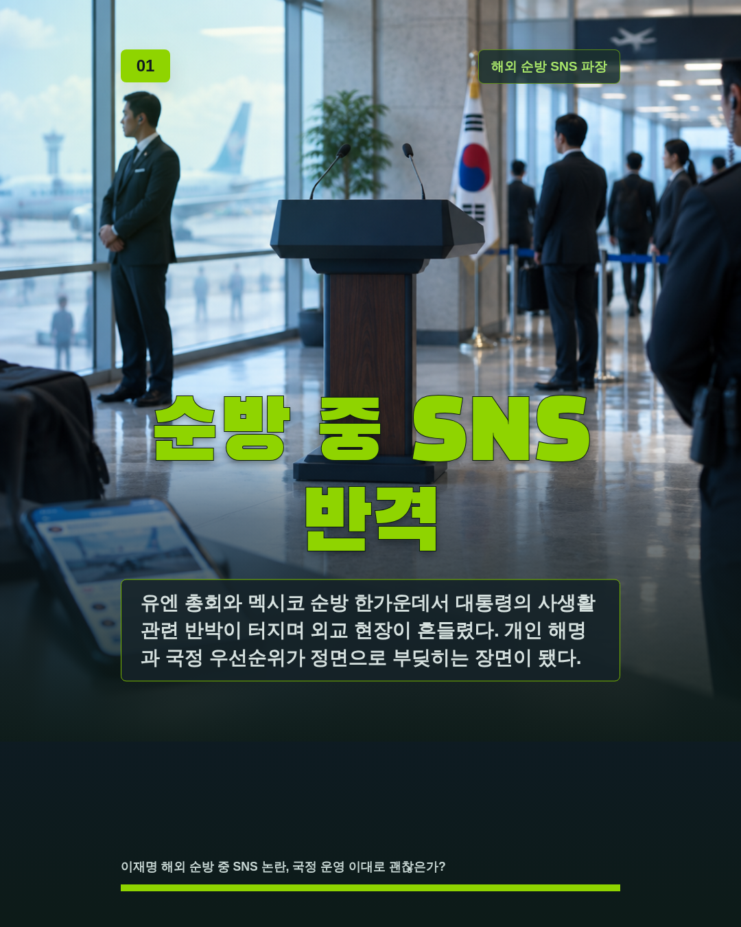 순방 중 SNS 반격