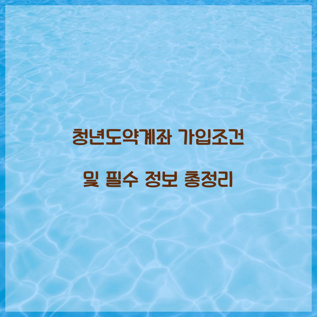 청년도약계좌 가입조건