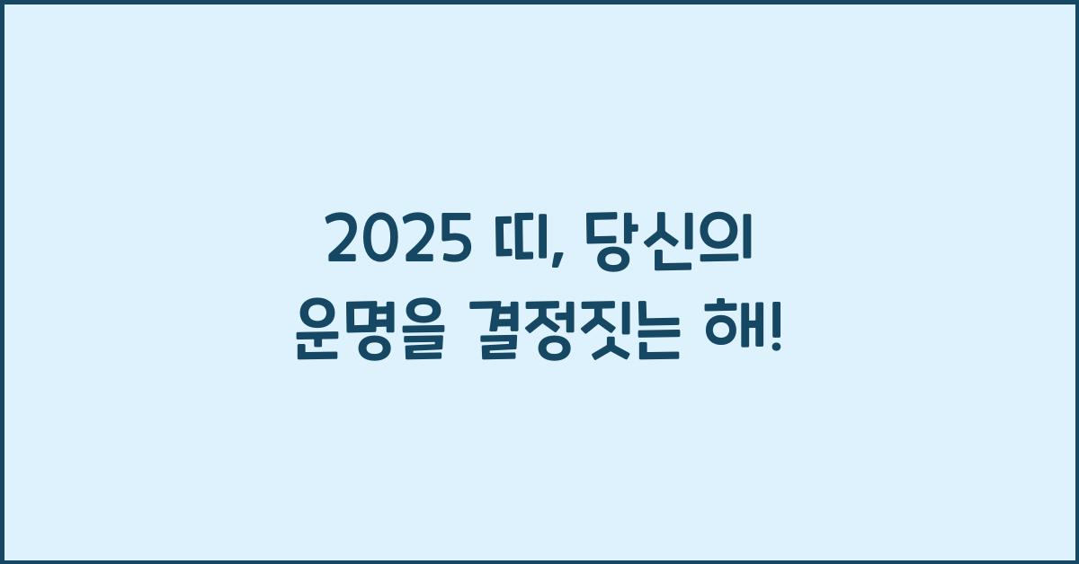 2025 띠