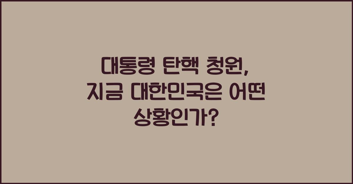 대통령 탄핵 청원