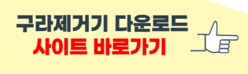 구라제거기 다운로드 사이트 소개