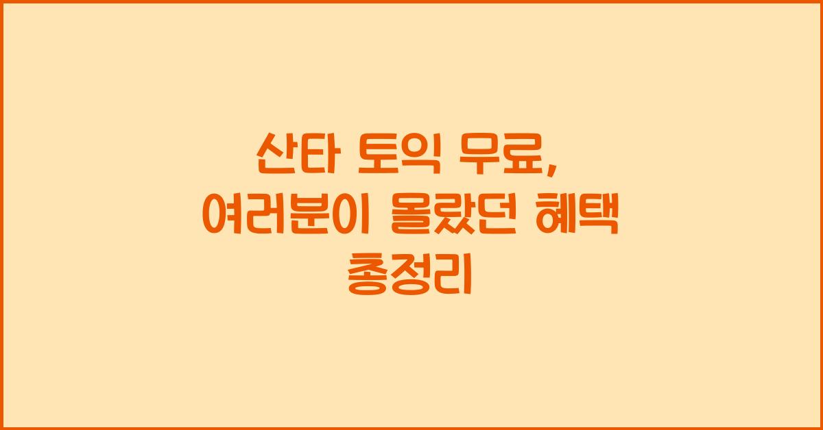산타 토익 무료