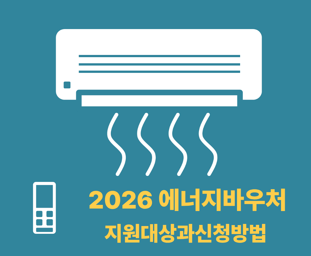 2026 에너지바우처 냉방비·난방비 지원 제도를 상징하는 에어컨 일러스트