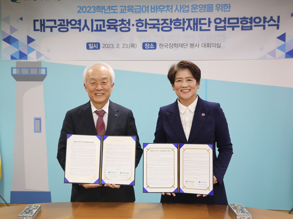 한국장학재단과 대구광역시 교육청 업무협약식 사진