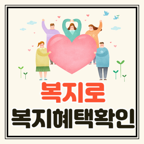 복지로 자가진단으로 나도 복지혜택 받을 수 있을까? 한 번에 확인하는 방법!