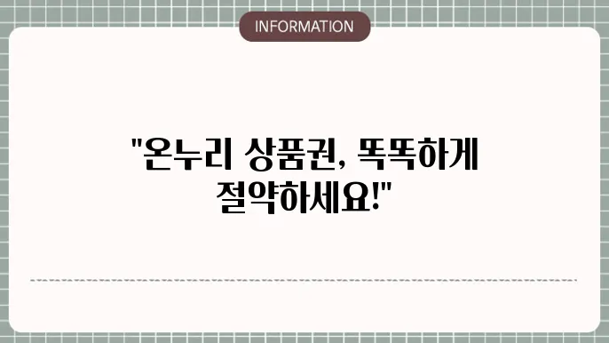 온누리 상품권 지류 10%할인 : 알뜰 쇼핑 전략