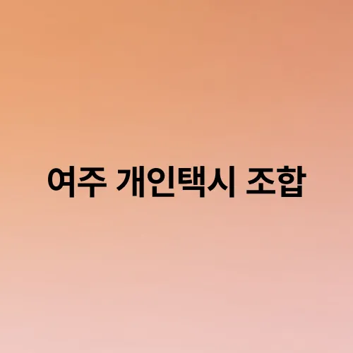 여주 개인택시 조합